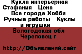 Кукла интерьерная Стэфания › Цена ­ 25 000 - Все города Хобби. Ручные работы » Куклы и игрушки   . Вологодская обл.,Череповец г.